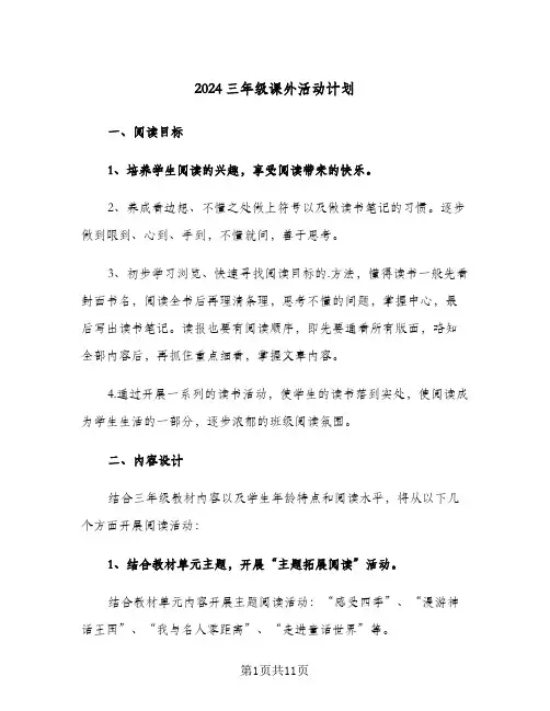 2024三年级课外活动计划（4篇）
