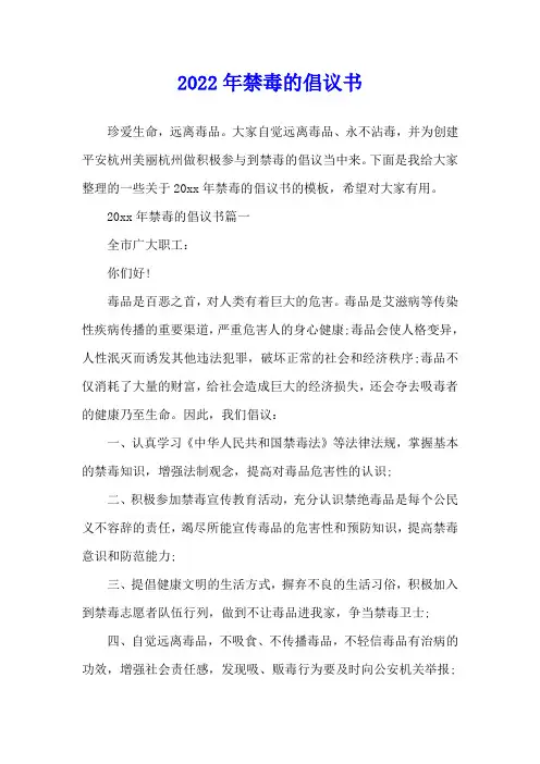 2022年禁毒的倡议书