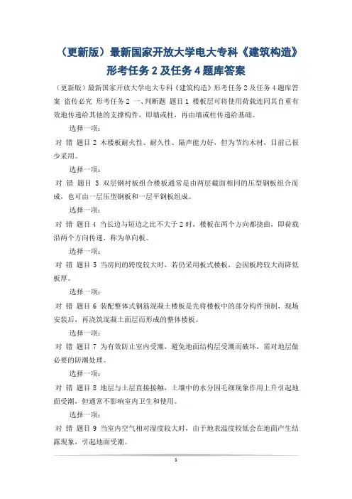 (更新版)最新国家开放大学电大专科《建筑构造》形考任务2及任务4题库答案