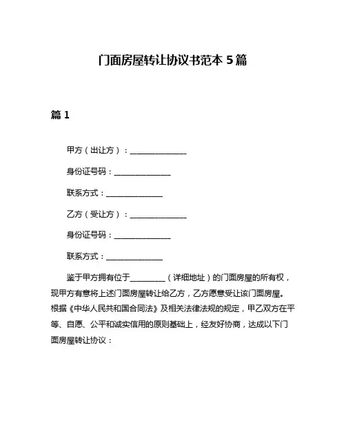 门面房屋转让协议书范本5篇