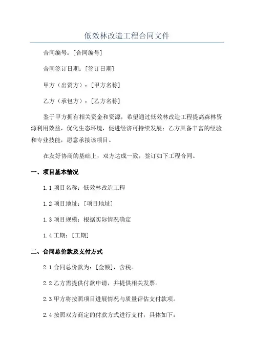 低效林改造工程合同文件