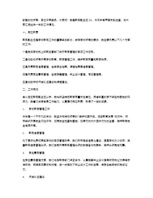教务副主任个人述职报告范文