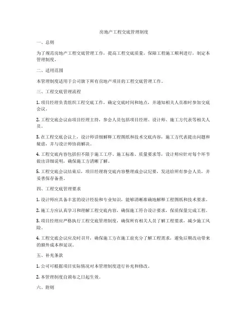 房地产工程交底管理制度