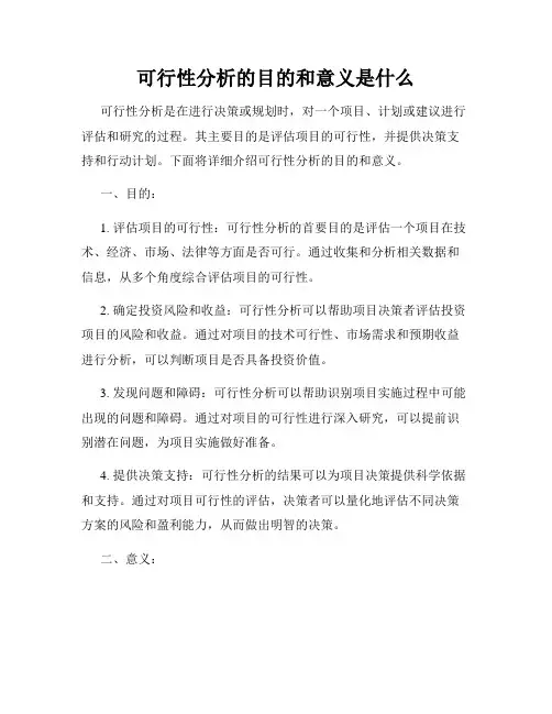 可行性分析的目的和意义是什么