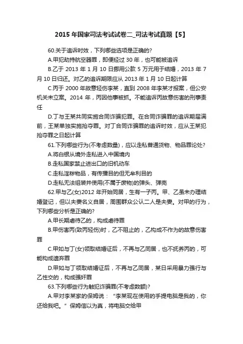 2015年国家司法考试试卷二_司法考试真题【5】