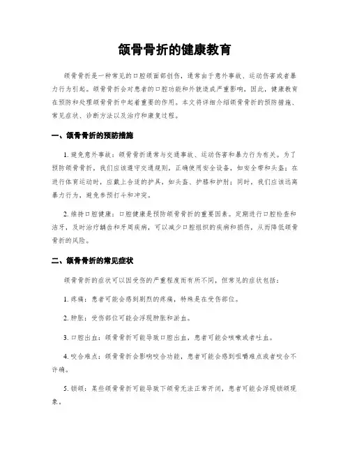 颌骨骨折的健康教育