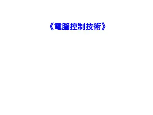 计算机控制技术-计算机控制技术绪论(一)