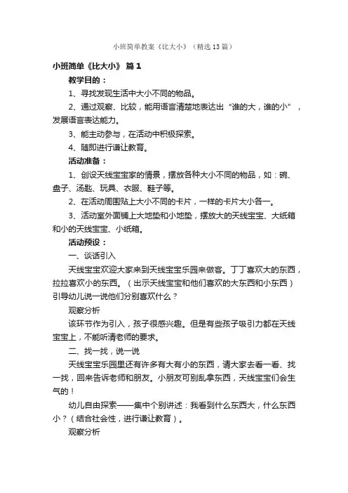 小班简单教案《比大小》（精选13篇）