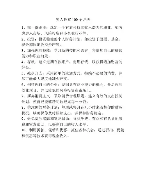 穷人致富100个方法