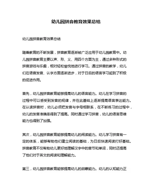 幼儿园拼音教育效果总结