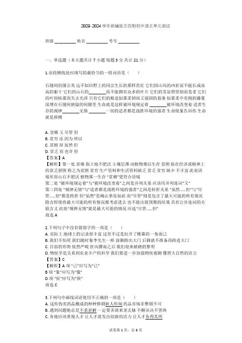 2023-2024学年初中语文部编版五四制八年级下第二单元单元测试(含答案解析)