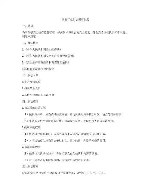 安监行政执法规章制度