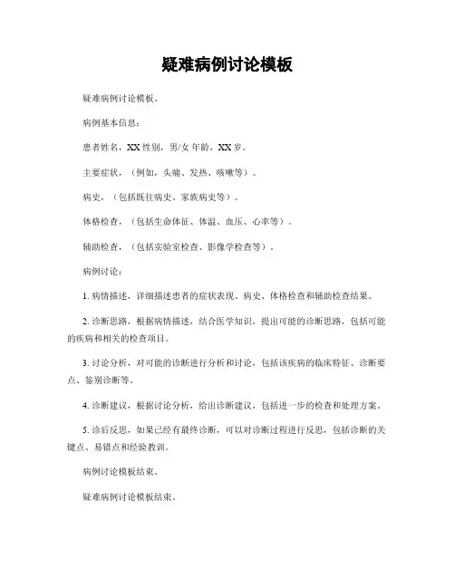 疑难病例讨论模板