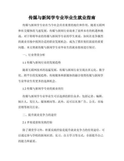 传媒与新闻学专业毕业生就业指南
