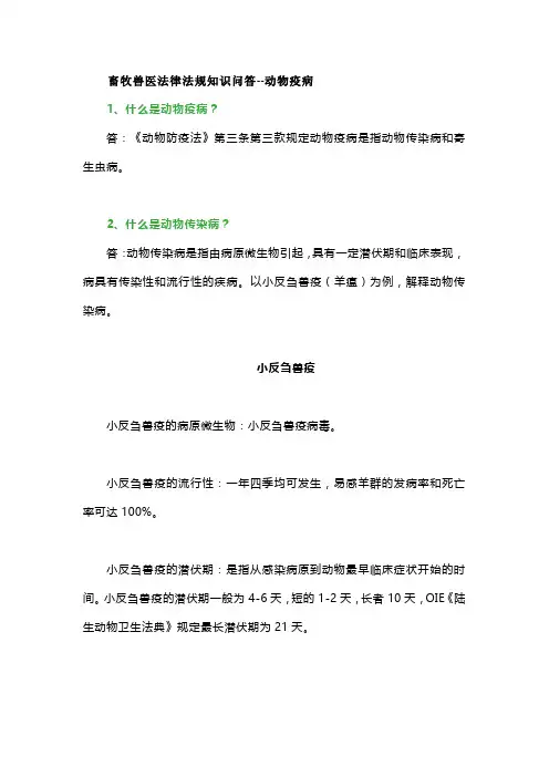 动物疫病法规知识问答