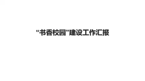 “书香校园”建设工作汇报