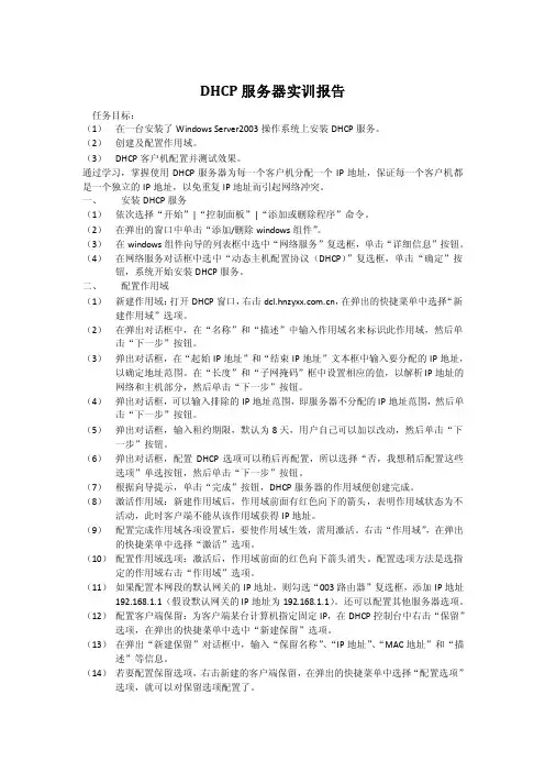 DHCP服务器实训报告