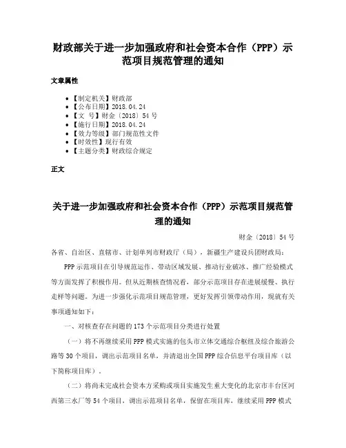 财政部关于进一步加强政府和社会资本合作（PPP）示范项目规范管理的通知