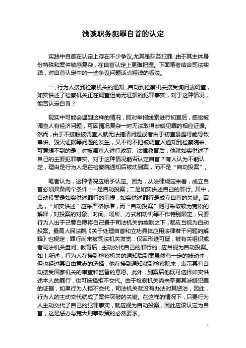 浅谈职务犯罪自首的认定