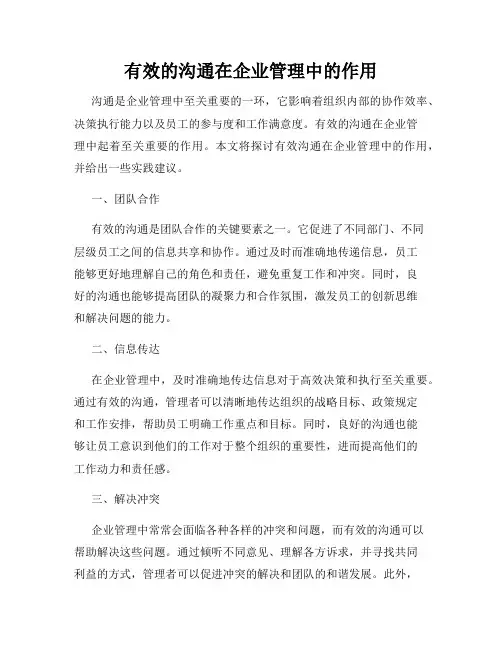 有效的沟通在企业管理中的作用