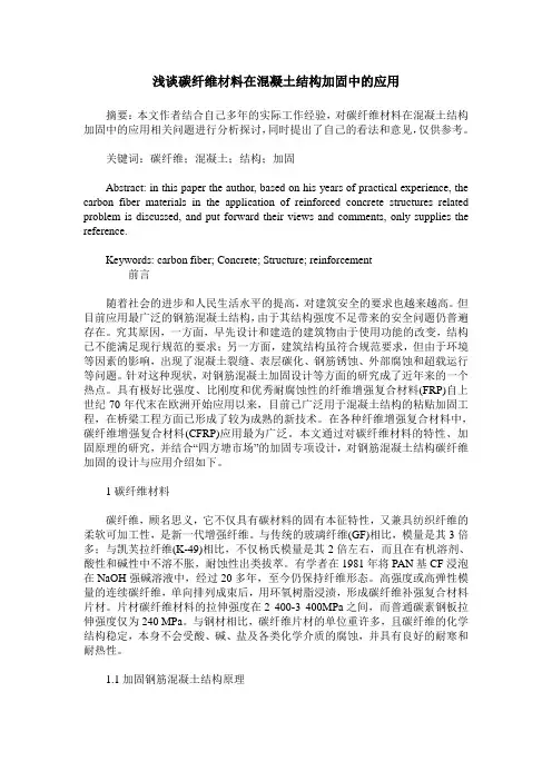 浅谈碳纤维材料在混凝土结构加固中的应用