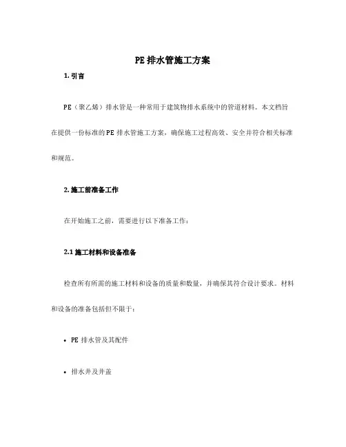 pe排水管施工方案