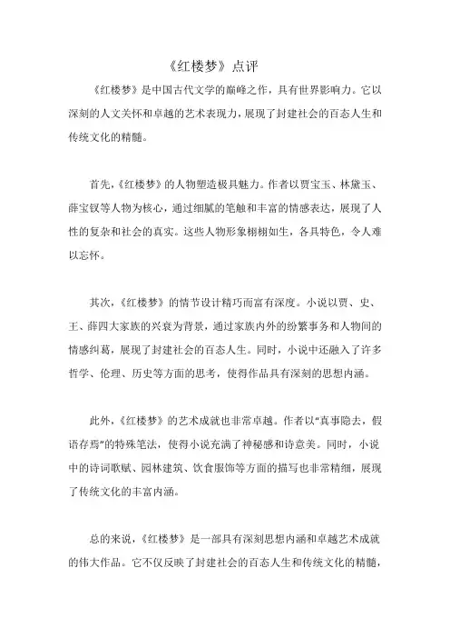 《红楼梦》点评