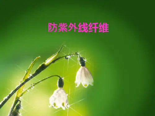 防紫外纤维课件