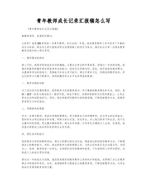 青年教师成长记录汇报稿怎么写