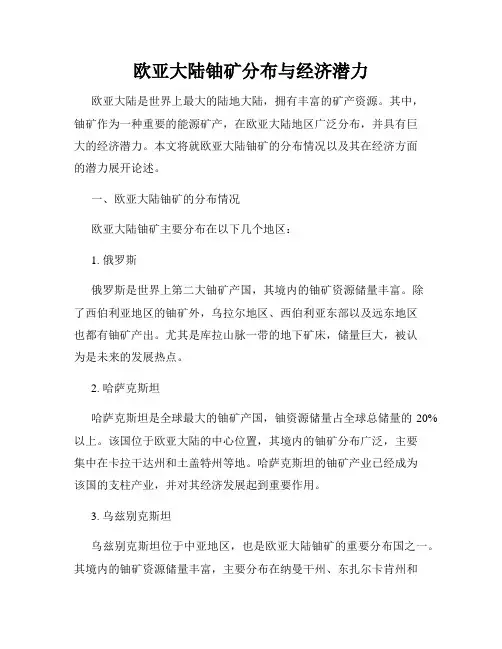 欧亚大陆铀矿分布与经济潜力
