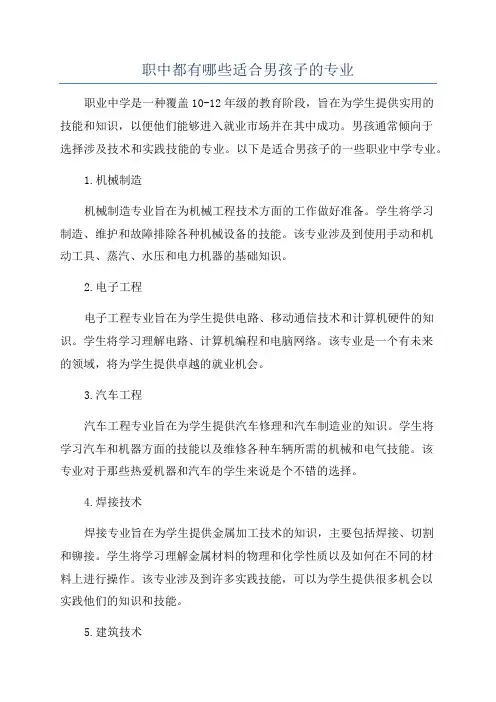 职中都有哪些适合男孩子的专业