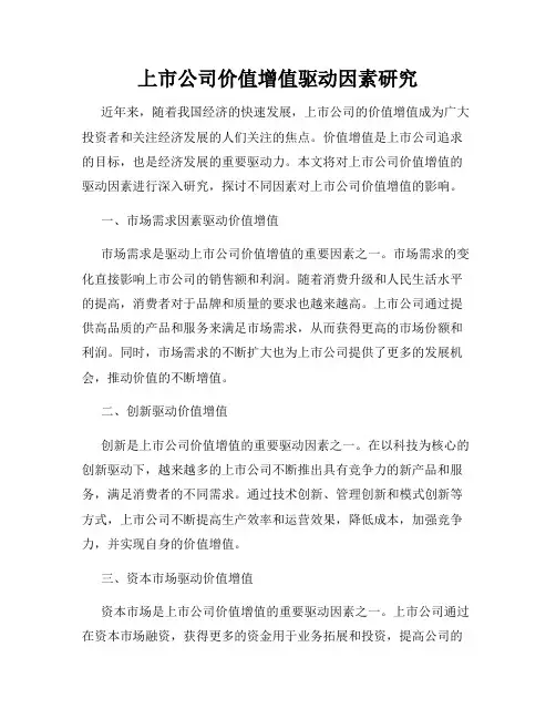 上市公司价值增值驱动因素研究