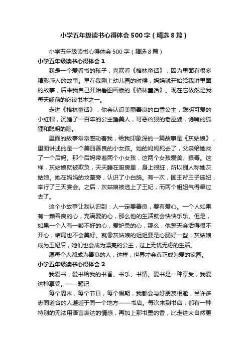 小学五年级读书心得体会500字（精选8篇）