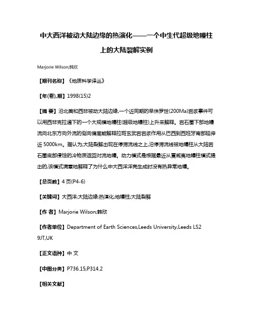 中大西洋被动大陆边缘的热演化——一个中生代超级地幔柱上的大陆裂解实例