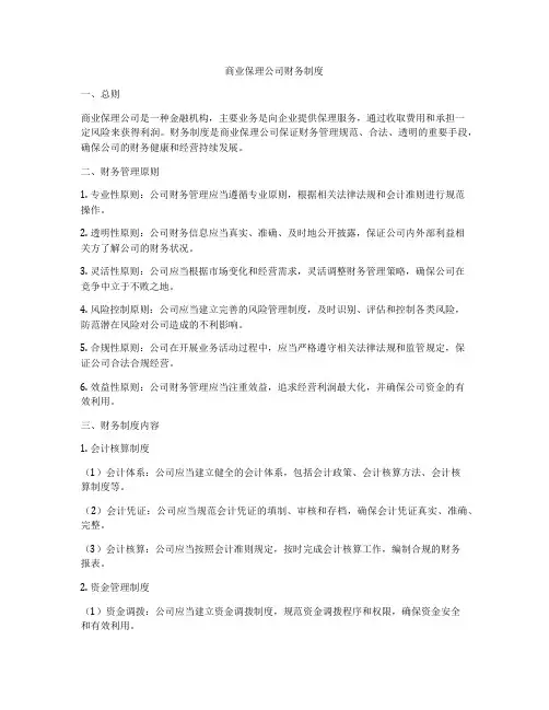 商业保理公司财务制度