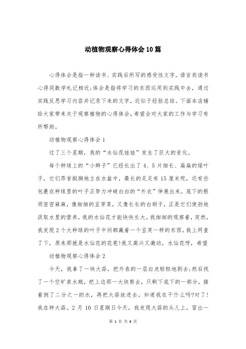 动植物观察心得体会10篇