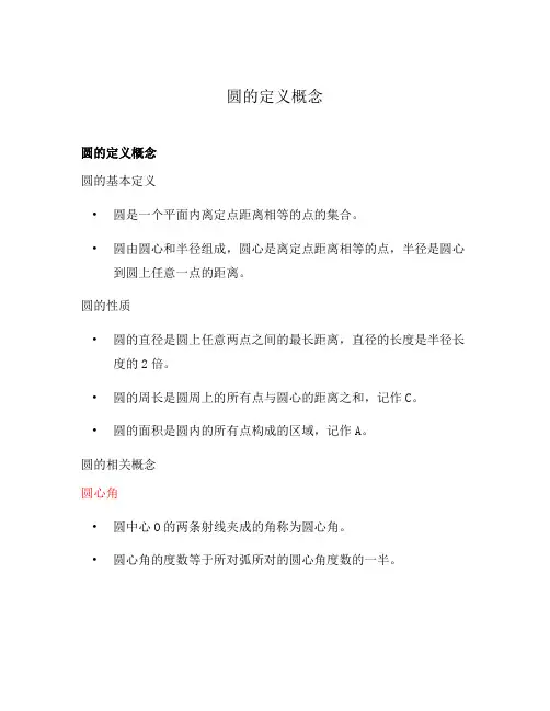 圆的定义概念