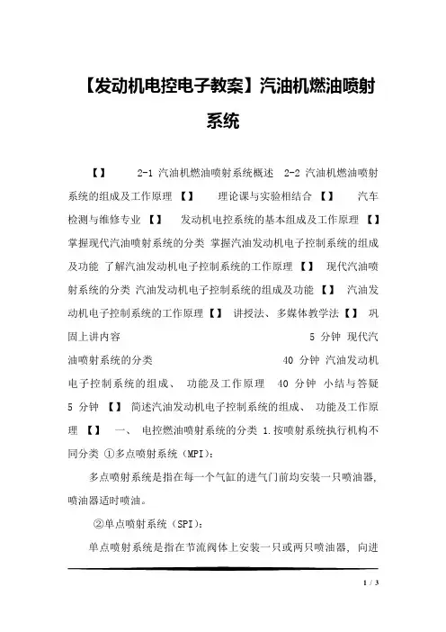 【发动机电控电子教案】汽油机燃油喷射系统