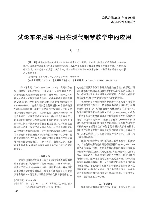 试论车尔尼练习曲在现代钢琴教学中的应用