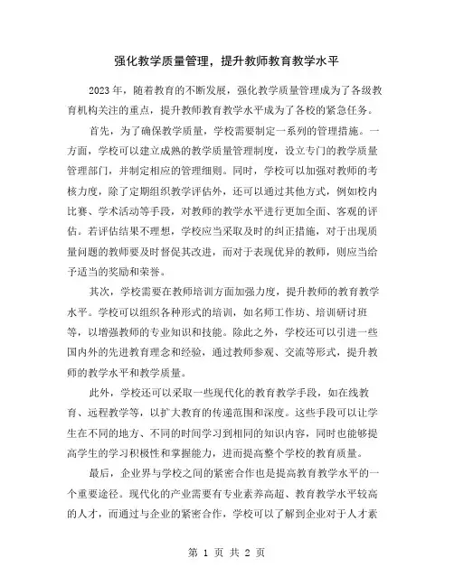 强化教学质量管理,提升教师教育教学水平