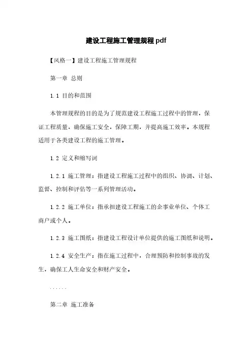 建设工程施工管理规程pdf