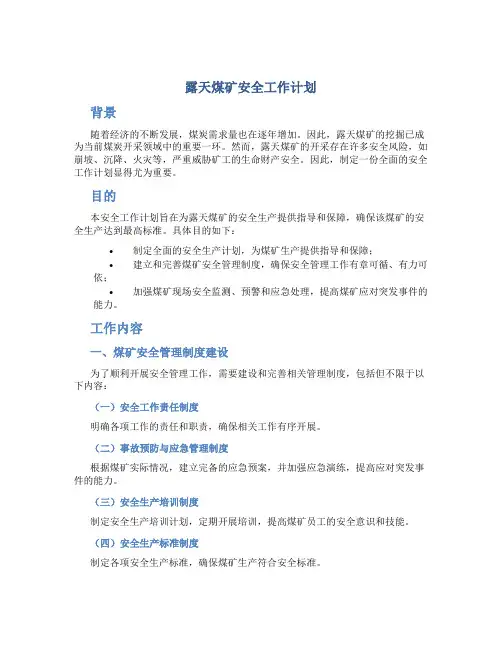 露天煤矿安全工作计划