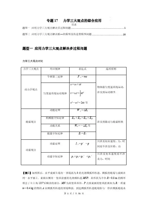 专题17   力学三大观点的综合应用-2023届高考物理一轮复习热点题型专练(解析版)