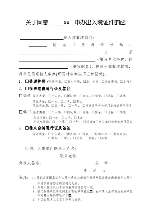 关于同意xx申办出入境证件的函.doc