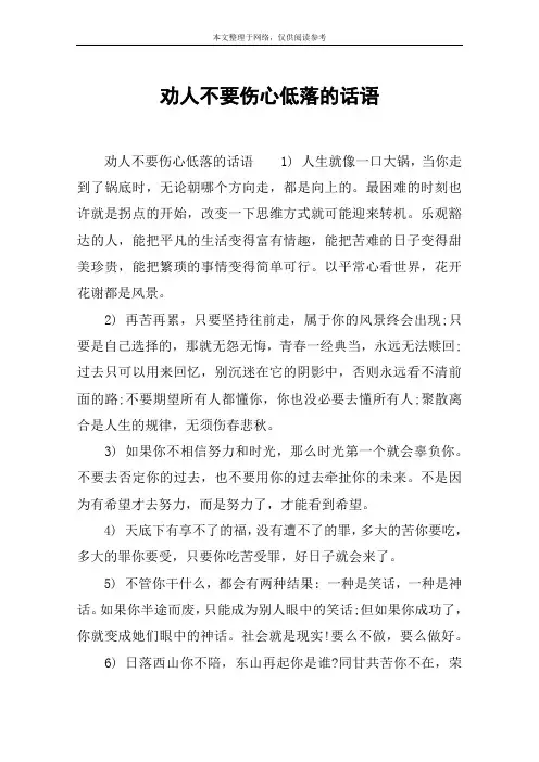 劝人不要伤心低落的话语