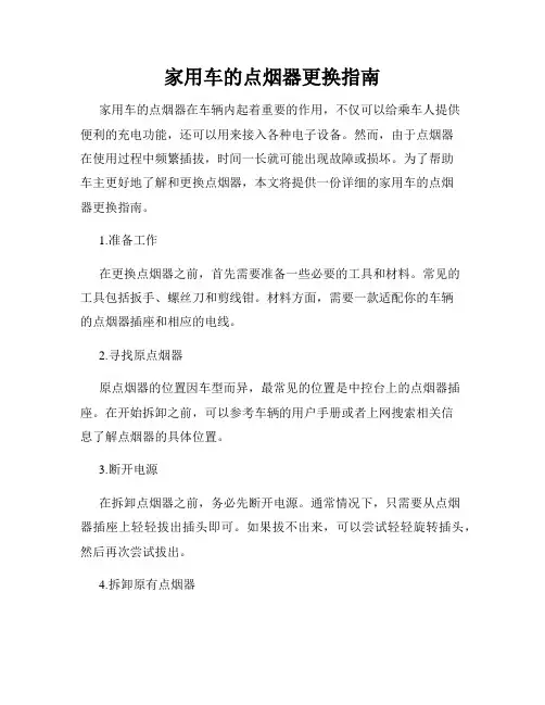 家用车的点烟器更换指南