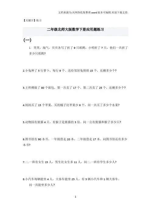 【练习】二年级北师大版数学下册应用题练习1