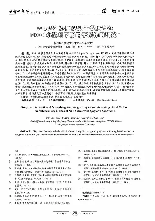 养阴益气活血法对干燥综合征NOD小鼠颌下腺的干预作用研究
