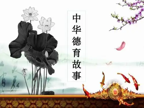 中华德育故事