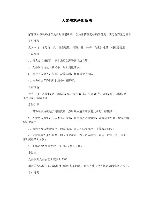 人参炖鸡汤的做法